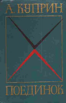 Книга Куприн А. Поединок, 11-4293, Баград.рф